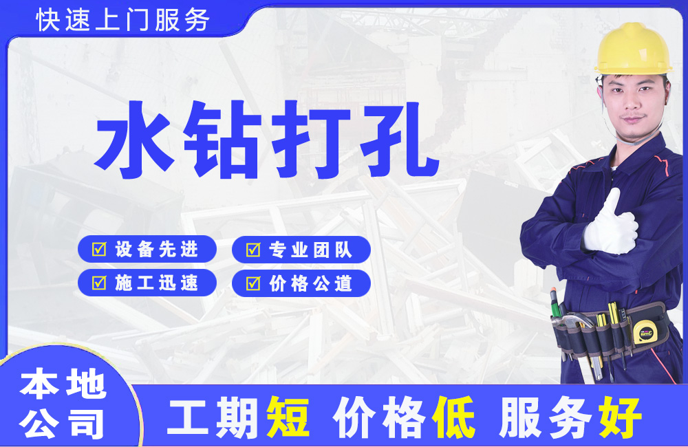 咸宁水钻打孔